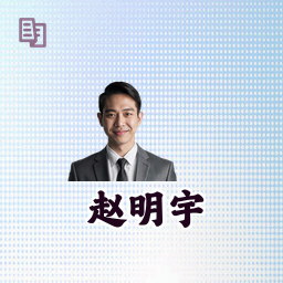 赵明宇